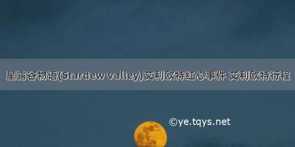 星露谷物语(Stardew valley)艾利欧特红心事件 艾利欧特行程