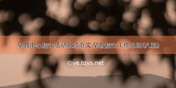 早教中心招生活动总结范文 早教招生工作总结(八篇)