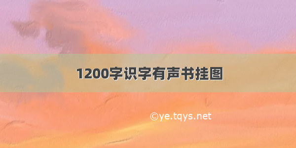 1200字识字有声书挂图