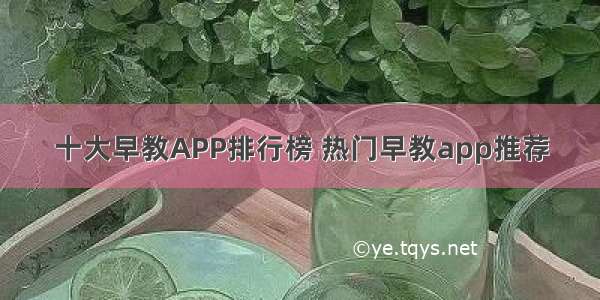 十大早教APP排行榜 热门早教app推荐