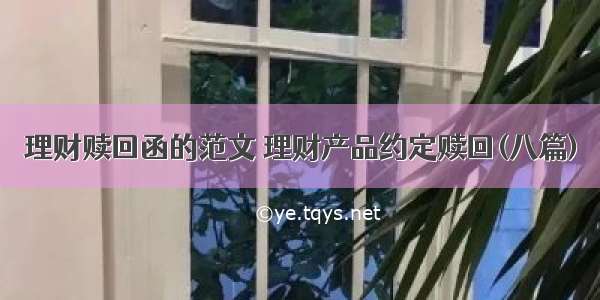 理财赎回函的范文 理财产品约定赎回(八篇)