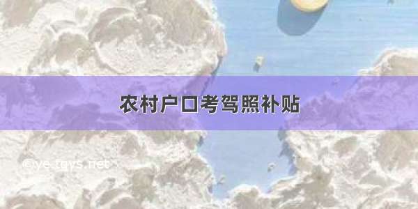 农村户口考驾照补贴