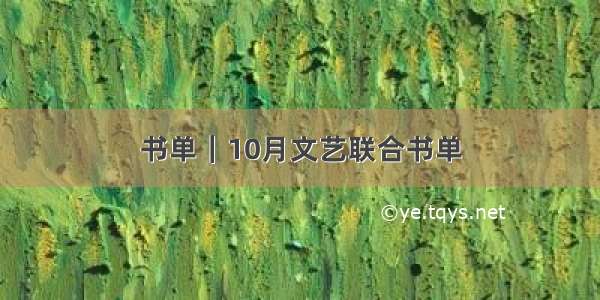 书单｜10月文艺联合书单