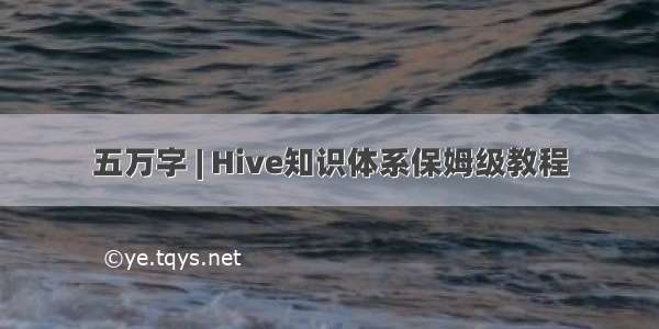 五万字 | Hive知识体系保姆级教程