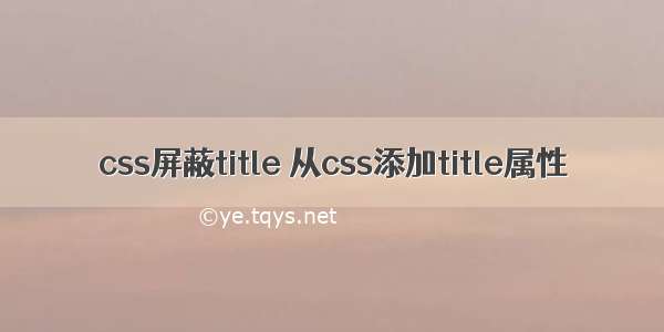 css屏蔽title 从css添加title属性