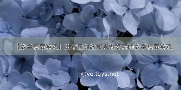 【数学启蒙游戏】用家里的纽扣来做好玩的数学启蒙游戏