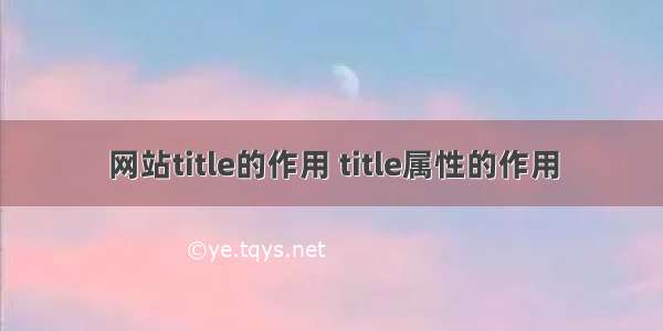 网站title的作用 title属性的作用