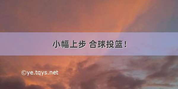 小幅上步 合球投篮！