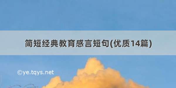 简短经典教育感言短句(优质14篇)