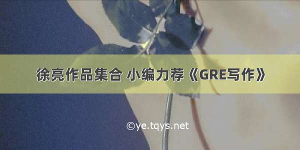 徐亮作品集合 小编力荐《GRE写作》