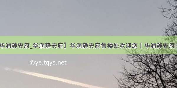 【保利华润静安府_华润静安府】华润静安府售楼处欢迎您丨华润静安府|楼盘详情