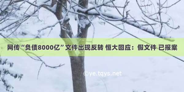 网传“负债8000亿”文件出现反转 恒大回应：假文件 已报案