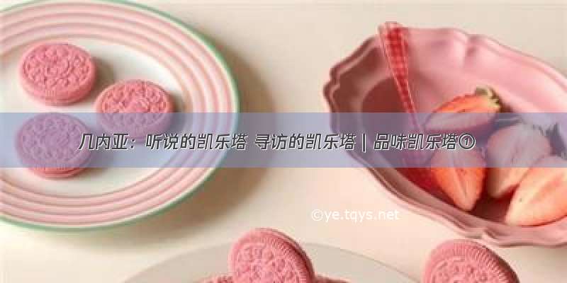 几内亚：听说的凯乐塔 寻访的凯乐塔｜品味凯乐塔①