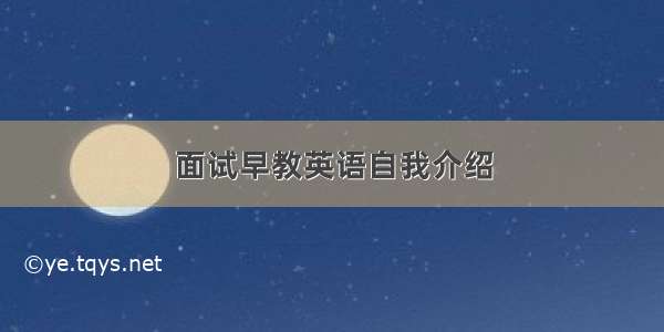 面试早教英语自我介绍