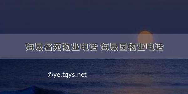 海晟名苑物业电话 海晟园物业电话