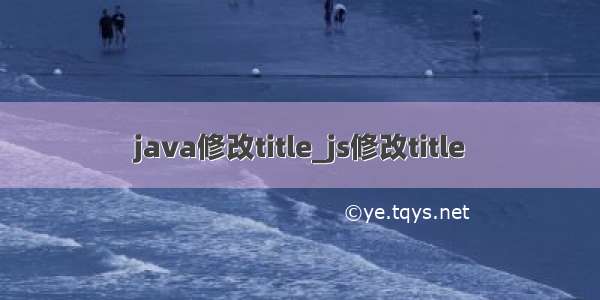 java修改title_js修改title