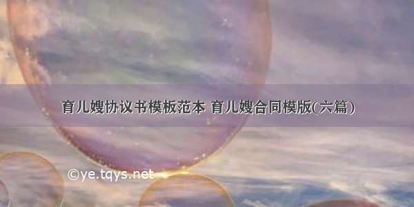 育儿嫂协议书模板范本 育儿嫂合同模版(六篇)