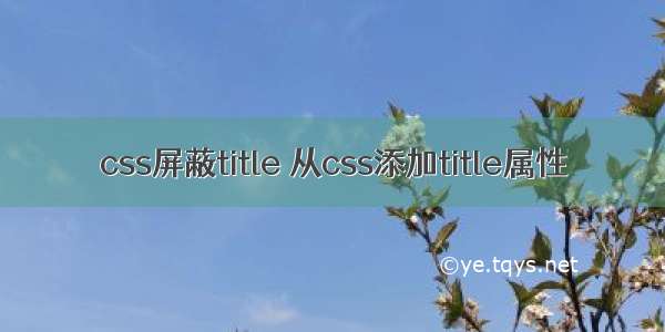 css屏蔽title 从css添加title属性