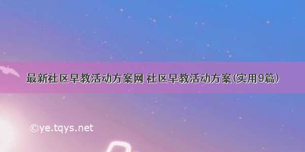 最新社区早教活动方案网 社区早教活动方案(实用9篇)