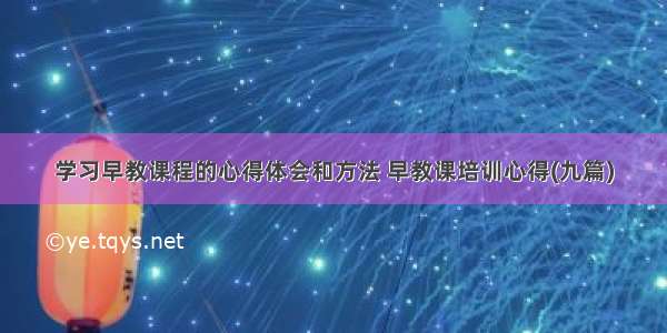 学习早教课程的心得体会和方法 早教课培训心得(九篇)