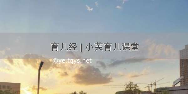 育儿经 | 小芙育儿课堂