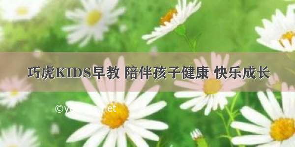 巧虎KIDS早教 陪伴孩子健康 快乐成长