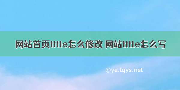 网站首页title怎么修改 网站title怎么写