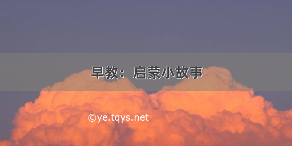 早教：启蒙小故事