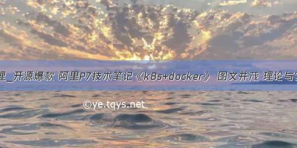 k8s调度 原理_开源爆款 阿里P7技术笔记《k8s+docker》 图文并茂 理论与实战齐飞！...