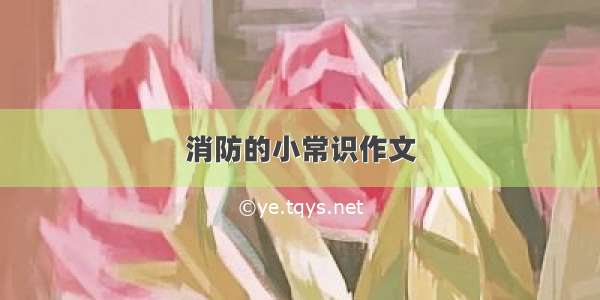 消防的小常识作文