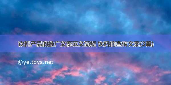 饮料产品的推广文案范文简短 饮料的宣传文案(3篇)