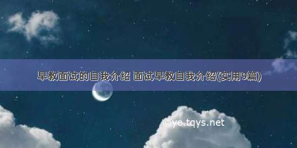 早教面试的自我介绍 面试早教自我介绍(实用9篇)