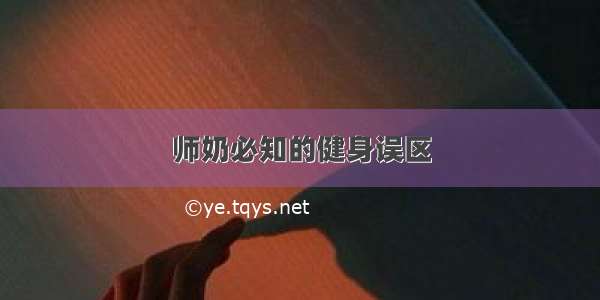 师奶必知的健身误区