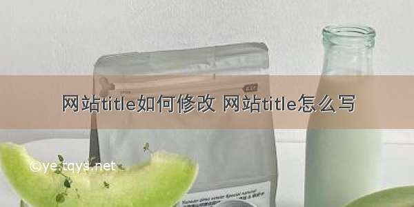 网站title如何修改 网站title怎么写