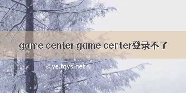 game center game center登录不了