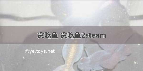 贪吃鱼 贪吃鱼2steam