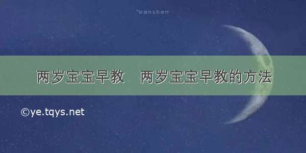 两岁宝宝早教	两岁宝宝早教的方法