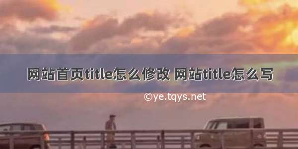 网站首页title怎么修改 网站title怎么写