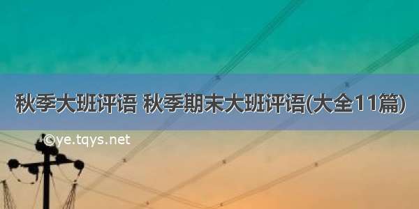 秋季大班评语 秋季期末大班评语(大全11篇)