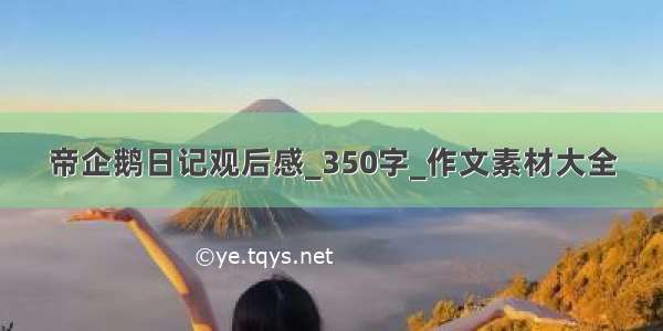 帝企鹅日记观后感_350字_作文素材大全