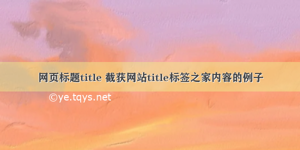 网页标题title 截获网站title标签之家内容的例子