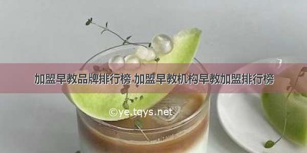 加盟早教品牌排行榜 加盟早教机构早教加盟排行榜