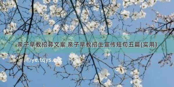 亲子早教招募文案 亲子早教招生宣传短句五篇(实用)