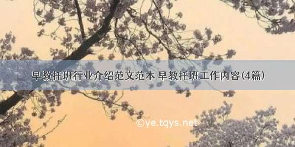 早教托班行业介绍范文范本 早教托班工作内容(4篇)