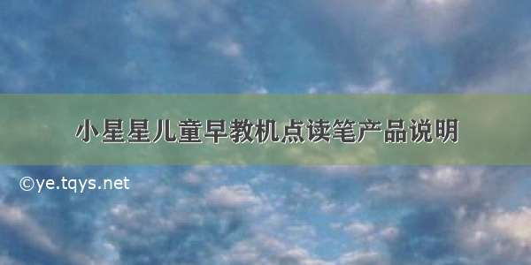 小星星儿童早教机点读笔产品说明