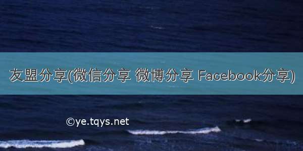 友盟分享(微信分享 微博分享 Facebook分享)