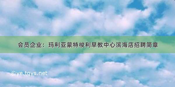 会员企业：玛利亚蒙特梭利早教中心滨海店招聘简章