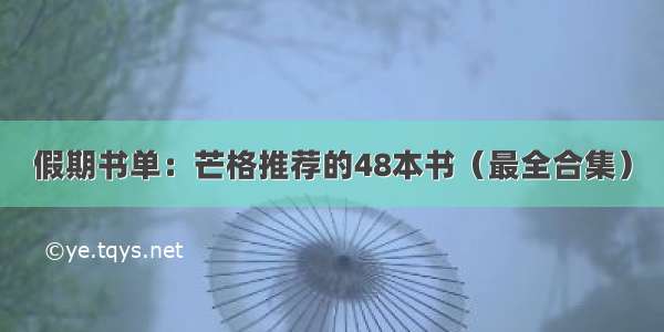 假期书单：芒格推荐的48本书（最全合集）