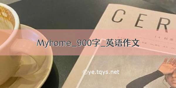 Myhome_900字_英语作文