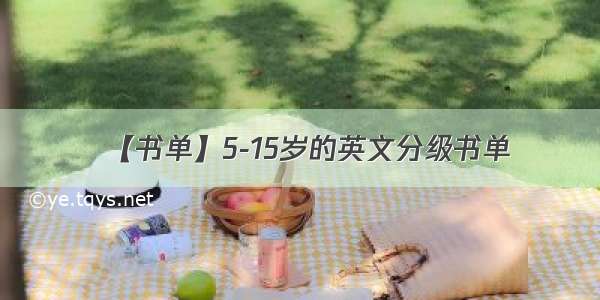 【书单】5-15岁的英文分级书单